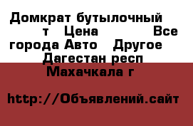 Домкрат бутылочный Forsage 15т › Цена ­ 1 950 - Все города Авто » Другое   . Дагестан респ.,Махачкала г.